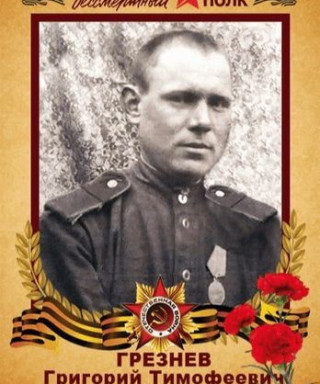 Грезнев Григорий Тимофеевич