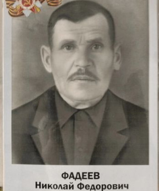 Фадеев Николай Фёдорович