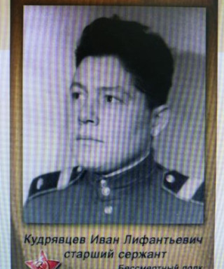 Кудрявцев Иван Лифантьевич