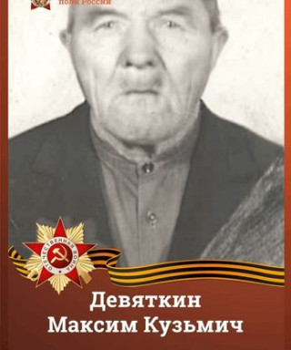 Девяткин Максим Кузьмич