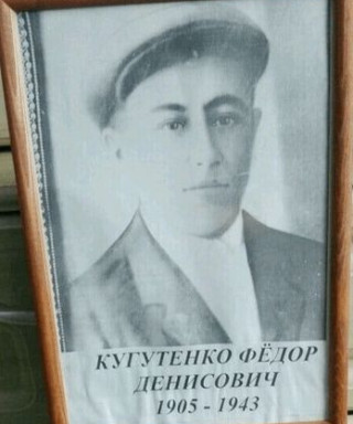 Кугутенко Федор Денисович