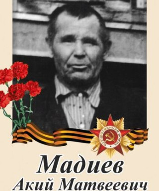 Мадиев Акий Матвеевич