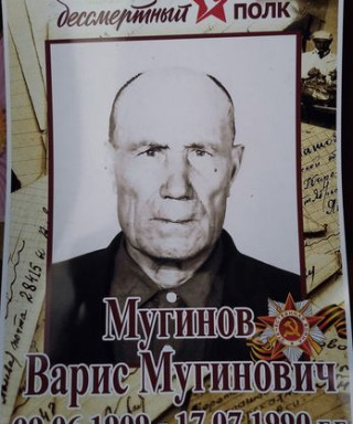 Мугинов Варис Мугинович