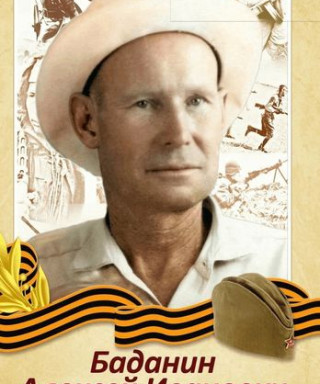 Баданин Алексей Иванович