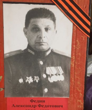 Федин Александр Федотович