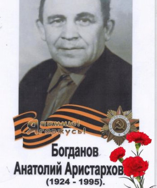 Богданов Анатолий Аристархович