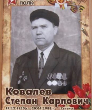 Ковалев Степан Карпович