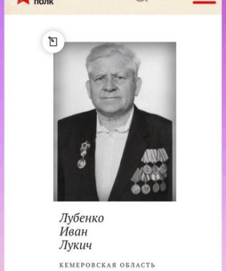 Лубенко Иван Лукич