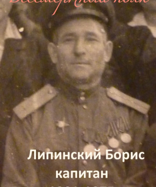 Липинский Борис