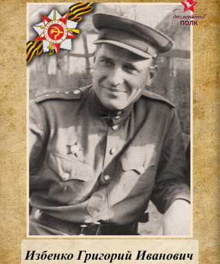 Избенко Григорий Иванович