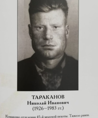 Тараканов Николай Иванович