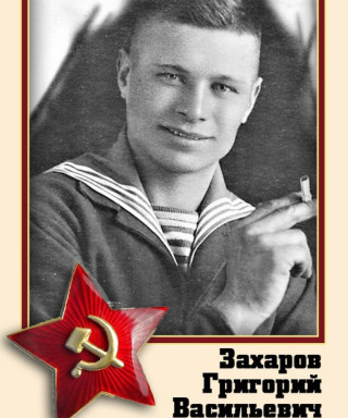 Захаров Григорий Васильевич