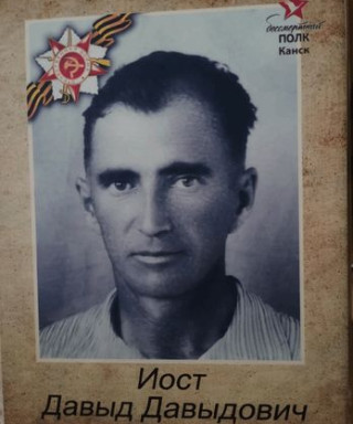 Иост Давыд Давыдович