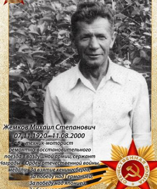Жемков Михаил Степанович