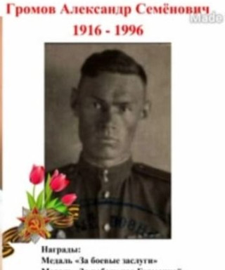Громов Александр Семенович