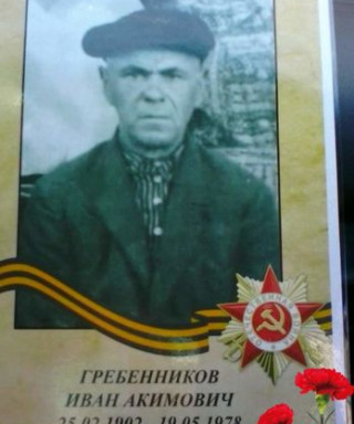 Гребенников Иван Акимович
