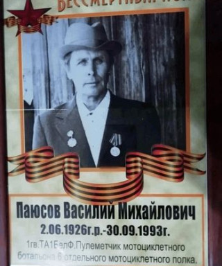 Паюсов Василий Михайлович