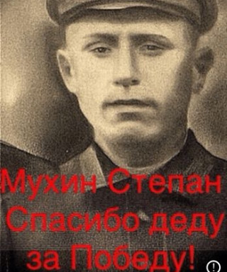 Мухин Степан Иванович
