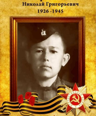 Корольков Николай Григорьевич