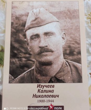 Изучеев Калина Николаевич