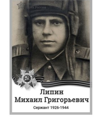 Липин Михаил Григорьевич
