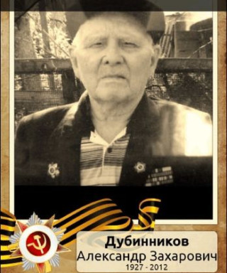 Дубинников Александр Захарович