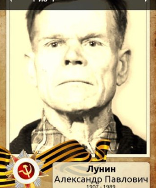 Лунин Александр Павлович