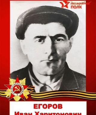 Егоров Иван Харитонович
