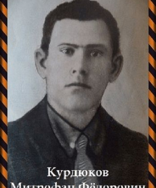Курдюков Митрофан Федорович