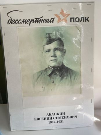 Абанкин Евгений Семёнович