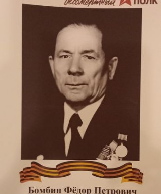 Бомбин Федор Петрович