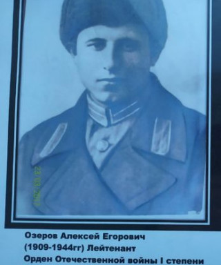 Озеров Алексей Егорович