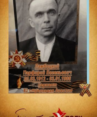 Ламбоцкий Парфирий Евгеньевич