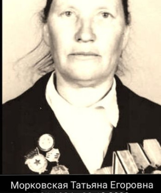 Морковская Татьяна Егоровна