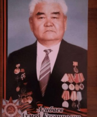 Агибаев Ахмед Кусаинович