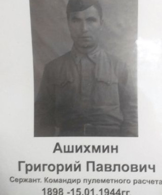 Ашихмин Григорий Павлович