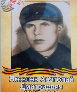 Яковлев Анатолий Дмитриевич