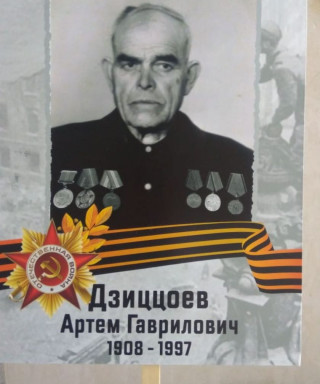 Дзиццоев Артём Гаврилович