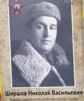 Ширшов Николай Васильевич