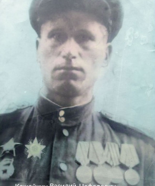 Кожайкин Василий Нефедович