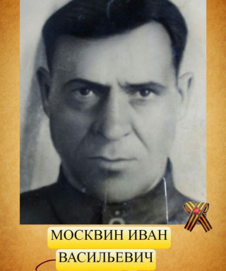 Москвин Иван Васильевич