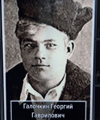 Галочкин Георгии Гаврилович