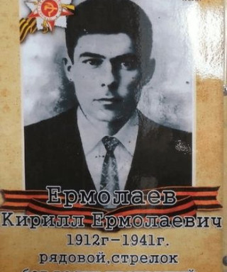 Ермолаев Кирилл Ермолаевич