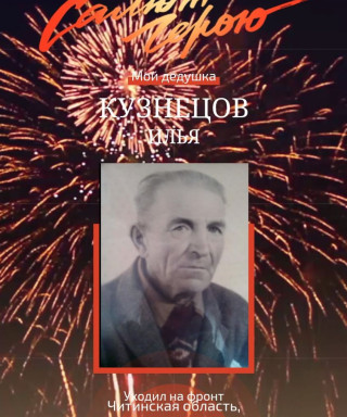 Кузнецов Илья Михайлович