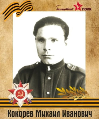 Кокорев Михаил Иванович