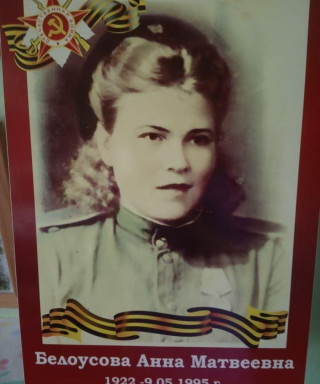 Белоусова Анна Матвеевна