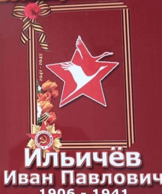 ИЛЬИЧЕВ ИВАН ПАВЛОВИЧ