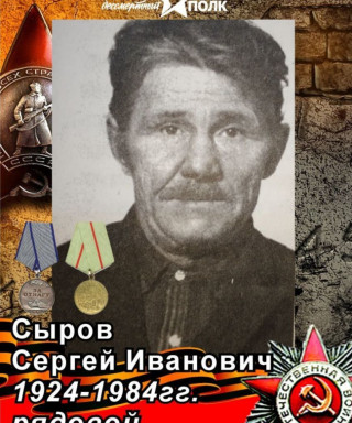 Сыров Сергей Иванович