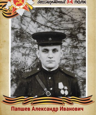 Папшев Александр Иванович