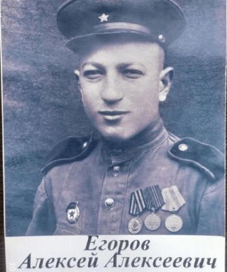Егоров Алексей Алексеевич